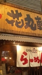 081221hamaru1.jpg
