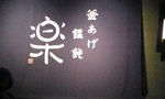 20071201raku1.jpg