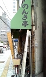 20080806nonki1.jpg