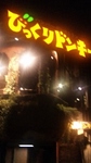 20090528bikudon1.jpg