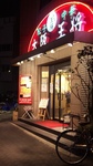 20100130o_ohsho1.jpg