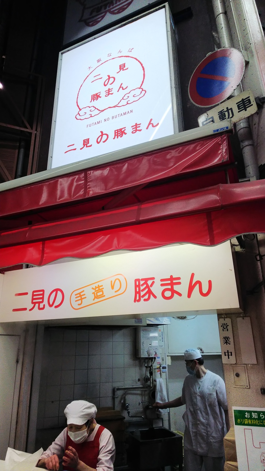 二見 の 豚まん